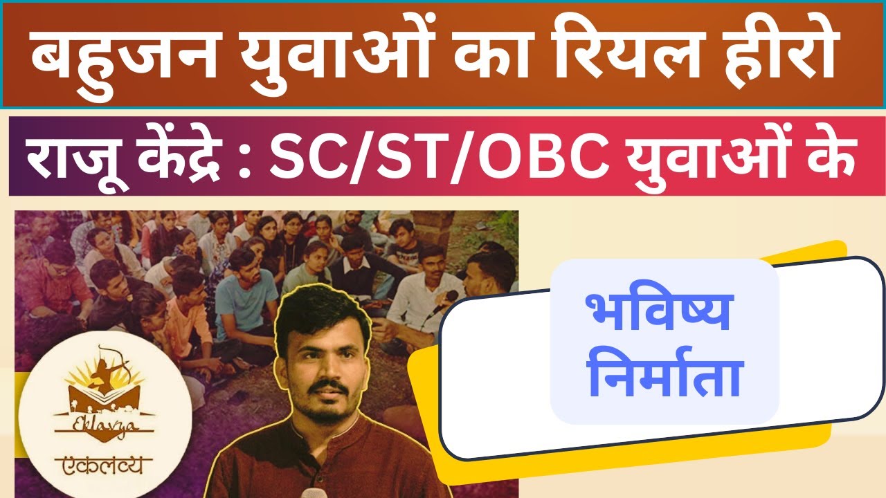 बहुजन युवाओं को IIT से लेकर Harvard तक पहुँचाने वाले Raju Kendre कैसे बने समाज का आदर्श Aman Kamble