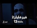 فير فايلز 2 | حلقة 13