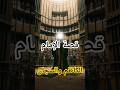 قصة الإمام الكاظم والسج ان كيف أث ر الإمام موسى بن جعفر في قلب جلاده