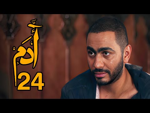 مسلسل ادم الحلقة 24 الرابع والعشرون بطولة تامر حسني مي عز الدين درة بجودة عالية 