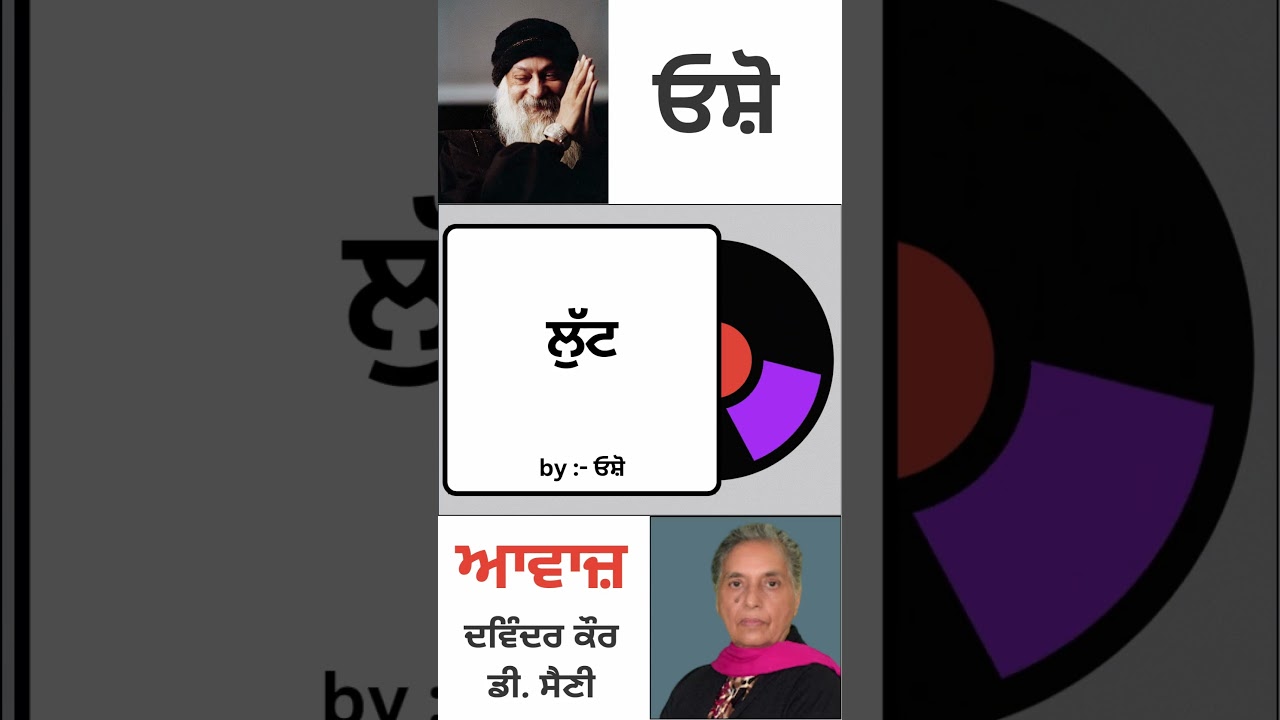 ਲੁੱਟ    | By : ਓਸ਼ੋ