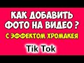 Как добавить фото картинку на видео в Тик Токе 2021