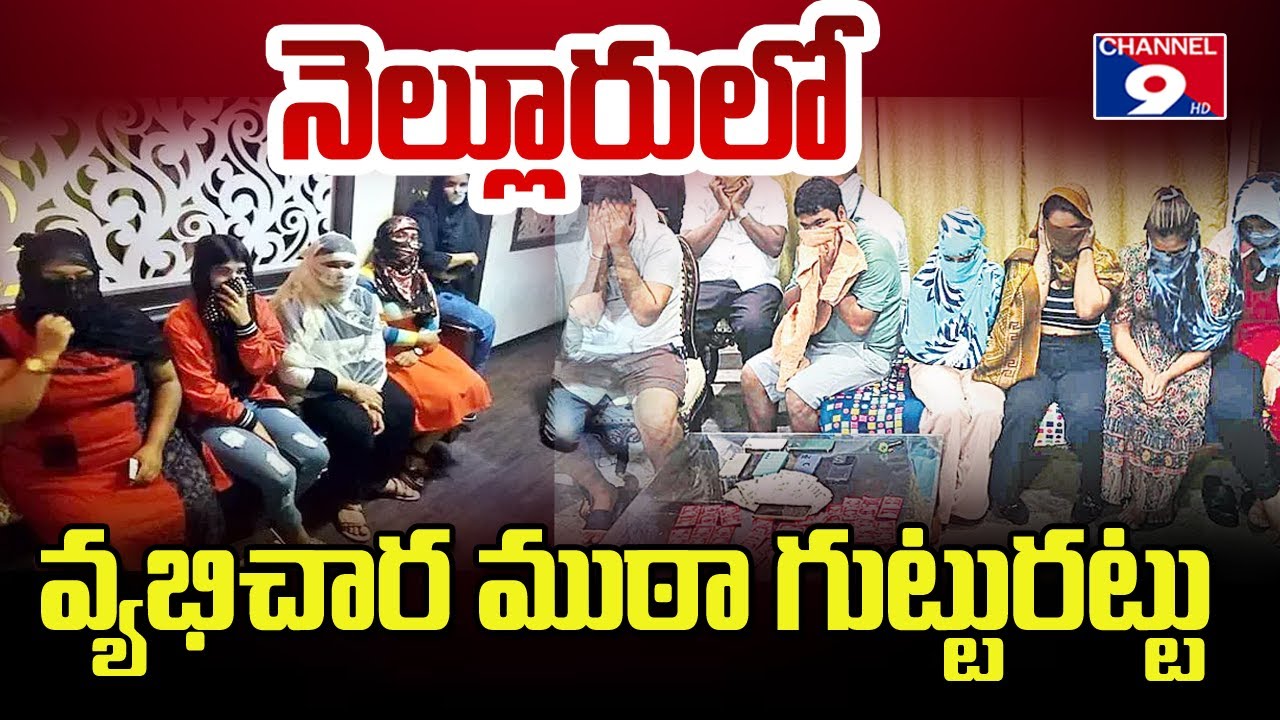 В Неллоре раскрыта банда, занимавшаяся проституцией || Банда, занимавшаяся проституцией в Неллоре...