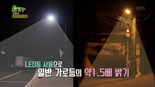 2tv 저녁 생생정보 - 든든한 밤길 안심 가로등!.20171114