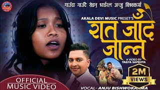 भाईरल अन्जु बिस्वकर्माले स्टुडियोमा रुँदै गाईन - Rat Jadai Janna  - Anju Bishwokarma • Yagya Sapkota