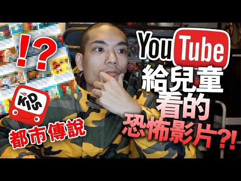 【驗證】Youtube上給兒童看的恐怖影片？！【都市傳說】 - YouTube