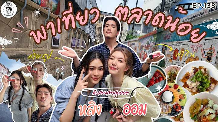[ENG Sub] อาหารของอาเล็ก Ep.138 เดินเที่ยวรอบตลาดน้อย กับสองสาวสุดฮอต หลิง-ออม (ใจซ่อนรัก)