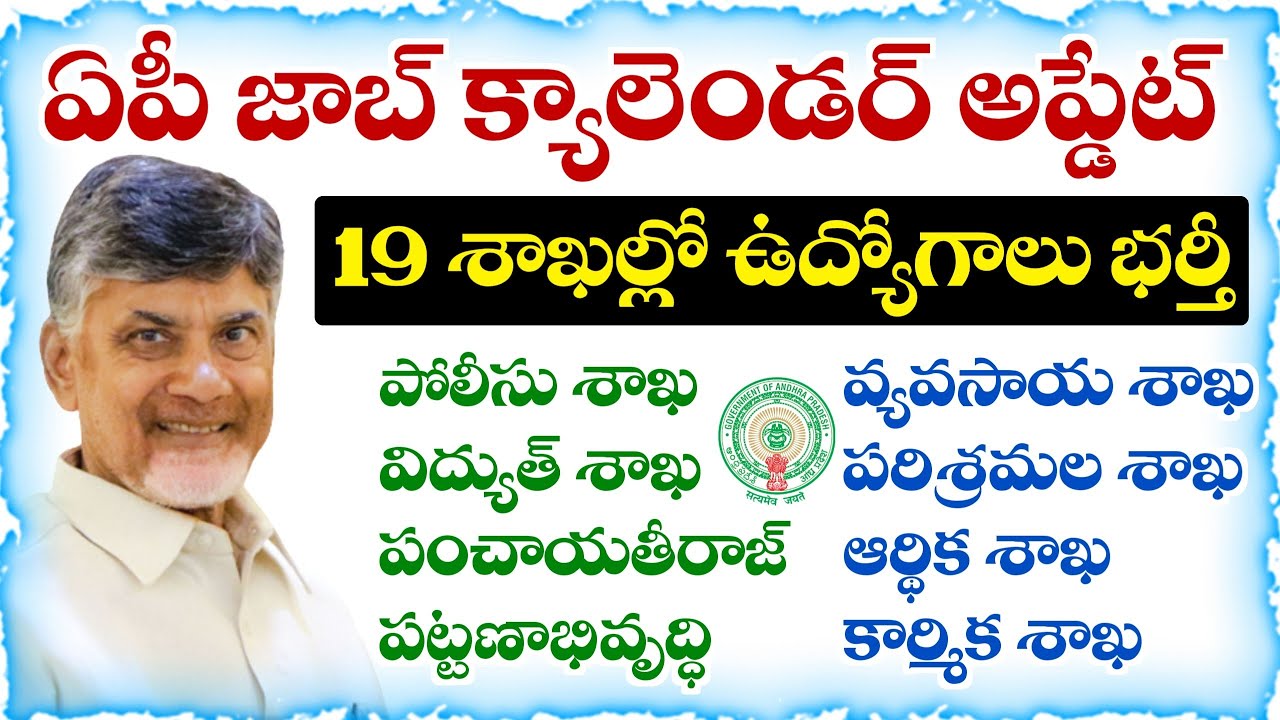 AP Job Calendar 2026 Update || 19 శాఖలో ఉద్యోగాలు భర్తీ