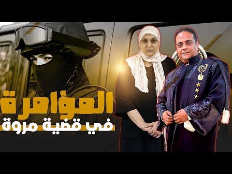 تطورات قضية مروة بنت الرئيس و الرد على الأكاذيب لأول مرة