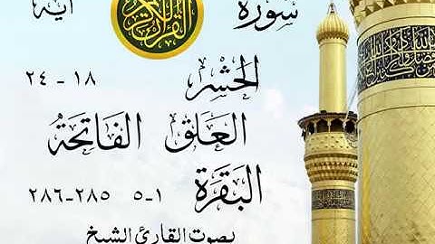 تلاوة خيالية نادرة الشيخ محمد صديق المنشاوي نهاوند من سور الحشر العلق الفاتحة البقرة . ليبيا 21 صدى