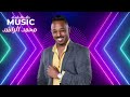 محمد الراشد في منتهى الرقة اسمع حماس الجمهور محمد الراشد في منتهى الرقة اسمع حماس الجمهور