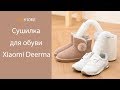 Сушилка с озоном для обуви Xiaomi Deerma Shoes Dryer