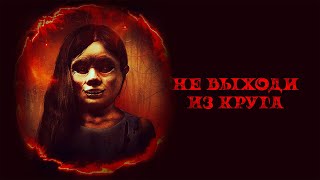 картинка: Не выходи из круга /Welcome To The Circle (Фильм 2020, ужасы) #movies
