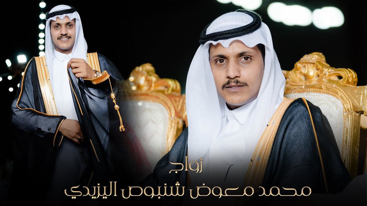 زواج محمد معوض شنبوص اليزيدي