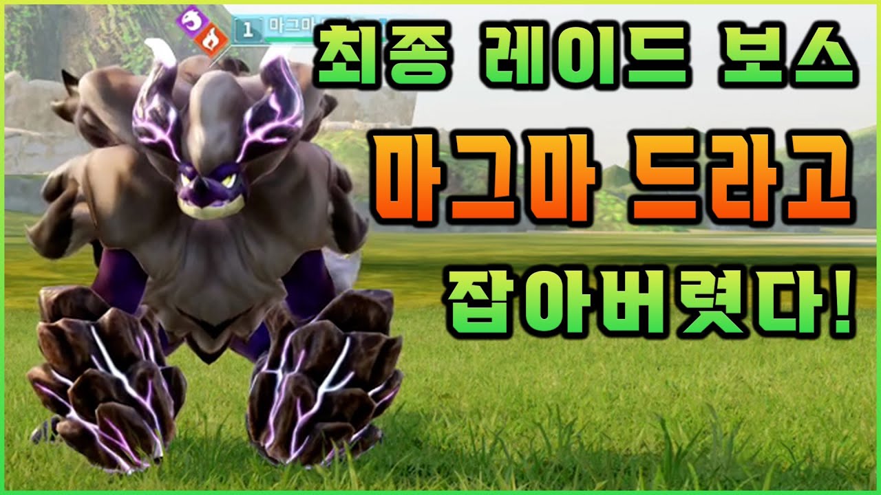 솔플 #마그마드라고 레이드 해버리기😁레이드 난이도 왜 이래! #팔월드 #팰월드