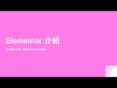 Elementor 介紹，輕鬆建立你的網站