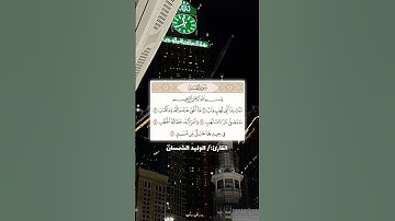 #القرآن_الكريم #سورة_المسد #الوليد_الشمسان #مكة_المكرمة #quran #تلاوة_خاشعة #اكسبلور #سبحان_الله