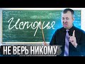 Как обманывают на уроках истории?