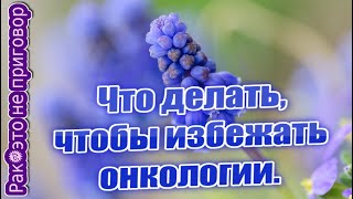 🌸Что нужно делать, чтобы избежать oнкологии