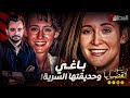 المحقق أشهر القضايا العالمية باغي و حديقتها السرية 