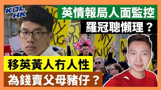 23-5-7 英情報局人面監控，羅冠聰懶理？ 移英黃人冇人性，為錢賣父母豬仔？ 【有片】｜KOLHK時事梓引｜ft.@dominicleehk