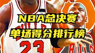 NBA总决赛前十单场得分榜，现役多位超巨入选，传奇永不谢幕 总决赛 詹姆斯 库里 乔丹 总冠军