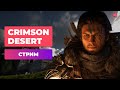 Stream | Crimson Desert игра миллиардолетия или слоп?