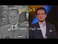 أغنية لأجل النبي بصوت محمد الكحلاوي ثم بصوت محمد ثروت فيديو 