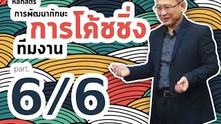 [อบรม การโค้ช] หลักสูตรการพัฒนาทักษะการโค้ชทีมงาน [Advance Version] [P.6/6] [HD]
