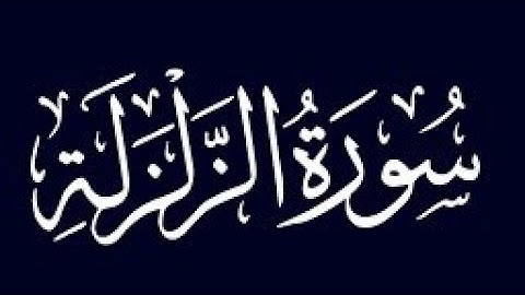 سورة الزلزلة (بدون حقوق النشر بالنسبة لي انا يعني مسموح بآخذ الفيديو)