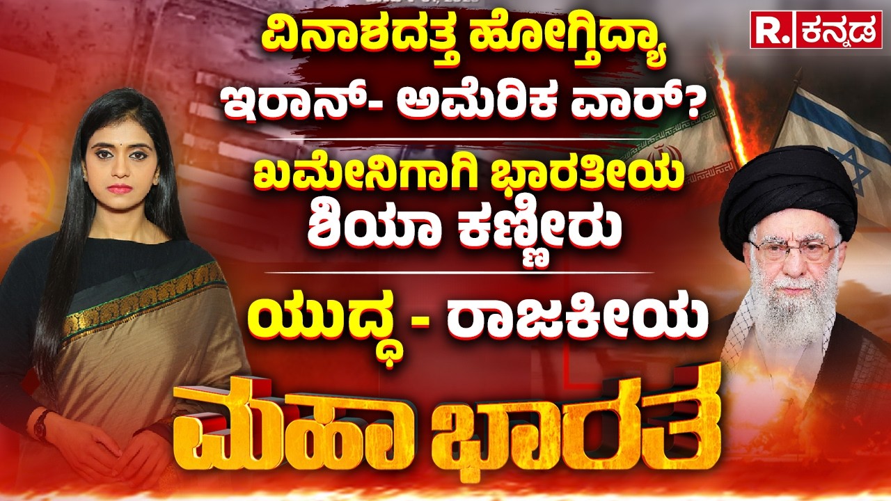 Israel vs Iran War : ವಿನಾಶದತ್ತ ಹೋಗ್ತಿದ್ಯಾ ಇರಾನ್- ಅಮೆರಿಕ​ ವಾರ್? | ಖಮೇನಿಗಾಗಿ ಭಾರತೀಯ ಶಿಯಾ ಕಣ್ಣೀರು