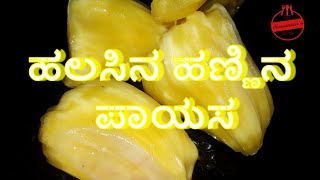 ಹಲಸಿನ ಹಣ್ಣಿನ ಪಾಯಸ | chopped jackfruit payasa recipe in Kannada