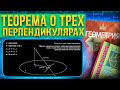 Теорема о трех перпендикулярах с нуля || Геометрия 10 класс || Стереометрия