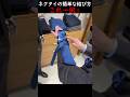 ネクタイの簡単な結び方これ一択！