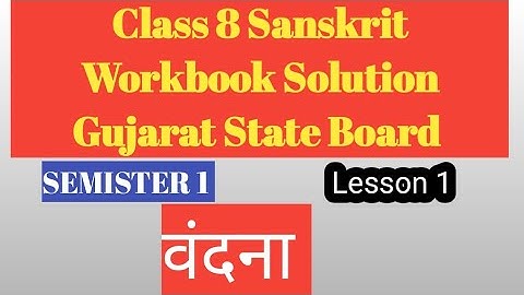 Class 8 Sanskrit SEM 1 lesson 1 वंदना   Workbook solution Gujarat board