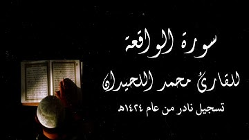 تسجيل نادر لسورة الواقعة للقارئ محمد اللحيدان من عام ١٤٢٤ه‍