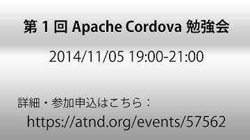 第1回Apache Cordova勉強会