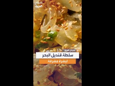 سلطة قنديل البحر ترند جديد لبشرة أكثر شباب ا وفوائد طبيعية تحافظ على نضارة الجلد وإشراقه اليومي