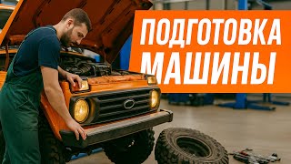 Мы превратили обычный джип в монстра бездорожья