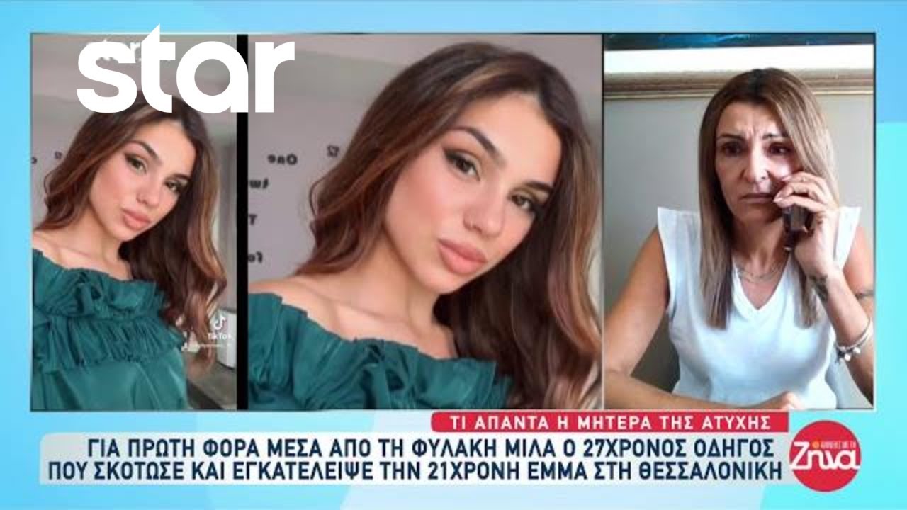 Για πρώτη φορά μέσα από τη φυλακή μιλά ο 27χρονος οδηγός που σκότωσε & εγκατέλειψε την 21χρονη Έμμα