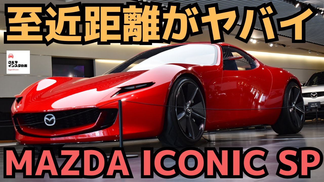 アイコニックSP】至近距離が超絶カッコ良かった！MAZDA ICONIC SP 2024