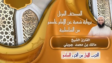 الحزب الأول من (الجزء السابع) برواية شعبة عن عاصم||القارئ الشيخ مالك بن محمد جويلي.