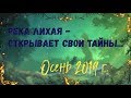 РЕКА ЛИХАЯ - ОТКРЫВАЕТ СВОИ ТАЙНЫ (по отзывам - ЗАГАДОЧНОЕ МЕСТО).../Осень - 2019