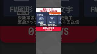 【大阪府警】カーナビに「緊急メッセージ」誤送信  #shorts