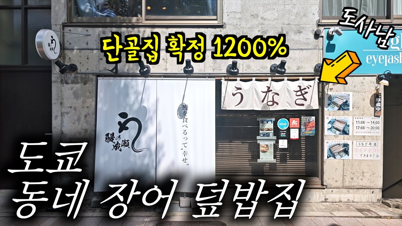 일본 동네 사람들이 가는 장어 덮밥집에 갔는데 단골이 될것 같습니다‼️【도쿄 맛집】