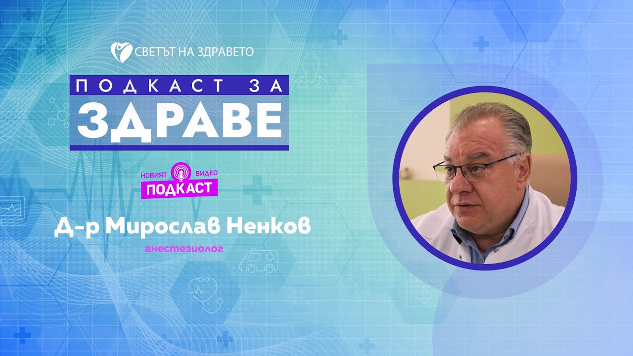 Д-р Мирослав Ненков: Когато пациентите се научат да ни съдят, това ще ни дисциплинират
