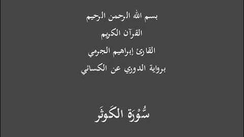 سُّوْرَة الكَوثَر-برواية الدوري عن الكسائي-القارئ إبراهيم الجرمي