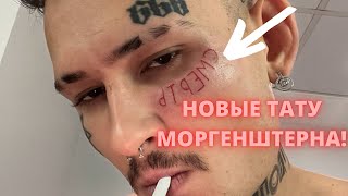 МОРГЕНШТЕРН НАБИЛ НОВЫЕ ТАТУ НА ЛИЦЕ! ОБЗОР ТАТУИРОВОК.