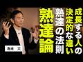 熟達とは何か？一流になる人の共通点