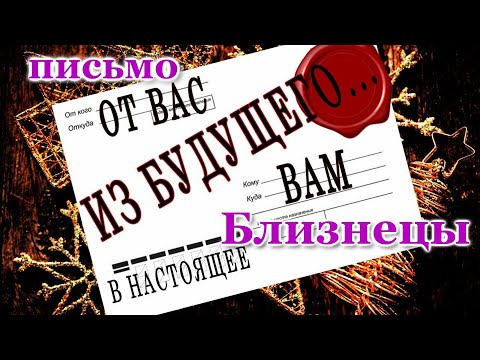 ВАМ ПИСЬМО 📩 ИЗ БУДУЩЕГО. БЛИЗНЕЦЫ. ♊ О ЧЕМ ВЫ ЕЩЕ НЕ ЗНАЕТЕ, НО...!!! ЭТО ПРОСТО ШОК! 💯 СБУДЕТСЯ!